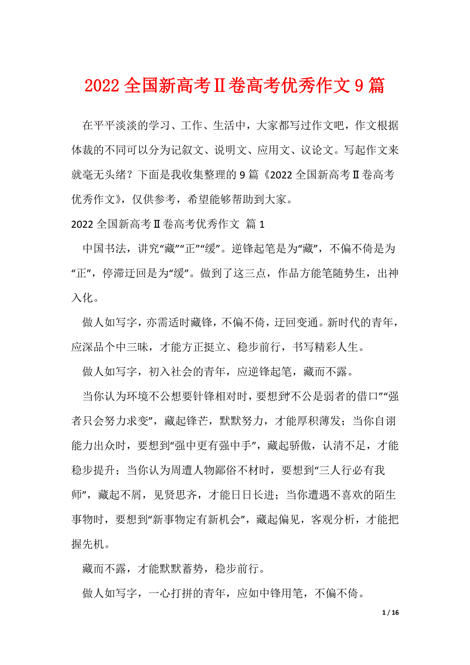 2022全国新高考Ⅱ卷高考优秀作文9篇_第1页