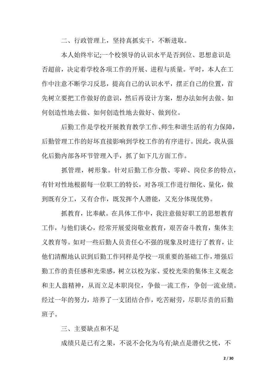 小学后勤副校长述职报告_第2页