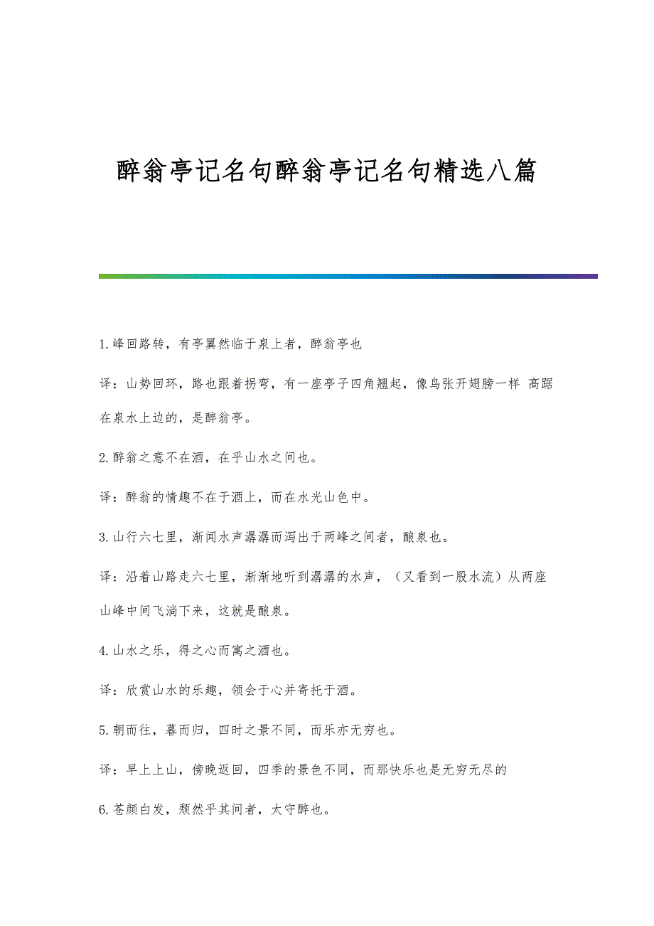醉翁亭记名句醉翁亭记名句精选八篇_第1页