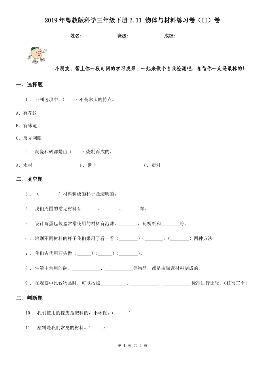 年粤教版科学三年级下册.物体与材料练习卷II)卷_第1页