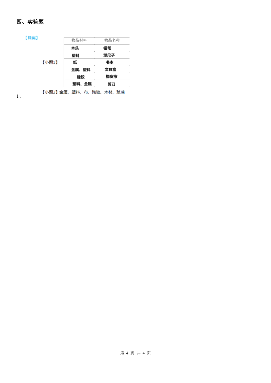 年粤教版科学三年级下册.物体与材料练习卷II)卷_第4页