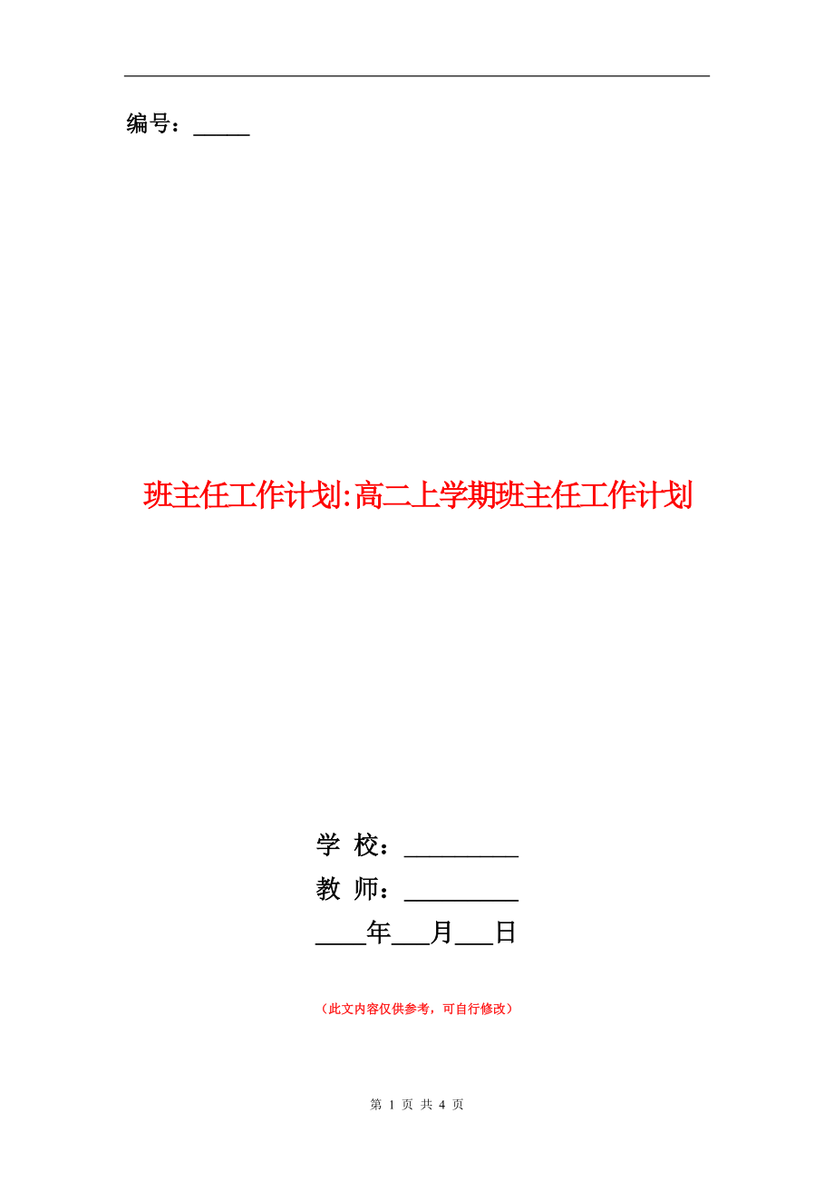 班主任工作计划高二上学期班主任工作计划_第1页