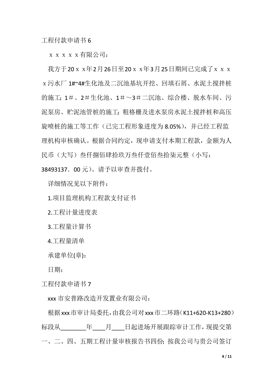 工程付款申请书15篇_第4页