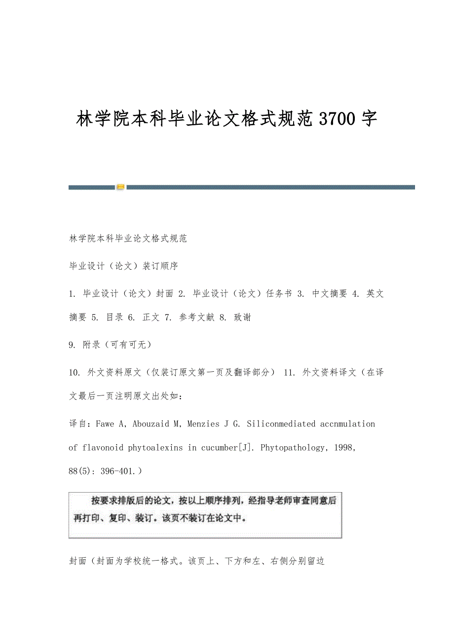 林学院本科毕业论文格式规范3700字_第1页