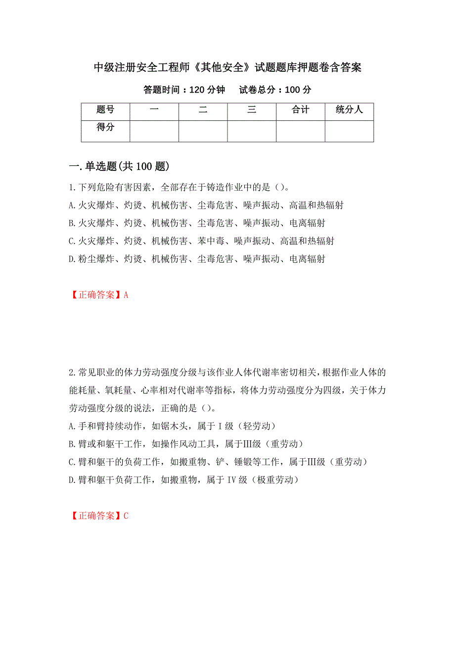 中级注册安全工程师《其他安全》试题题库押题卷含答案[65]_第1页