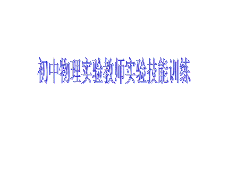 初中物理实验教师实验技能训练_第1页