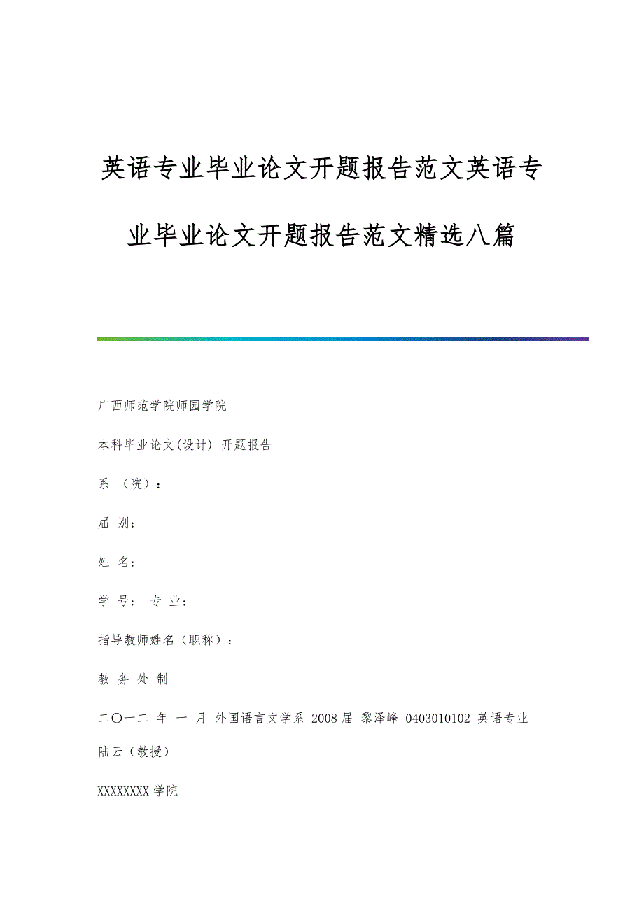 英语专业毕业论文开题报告范文英语专业毕业论文开题报告范文精选八篇_第1页