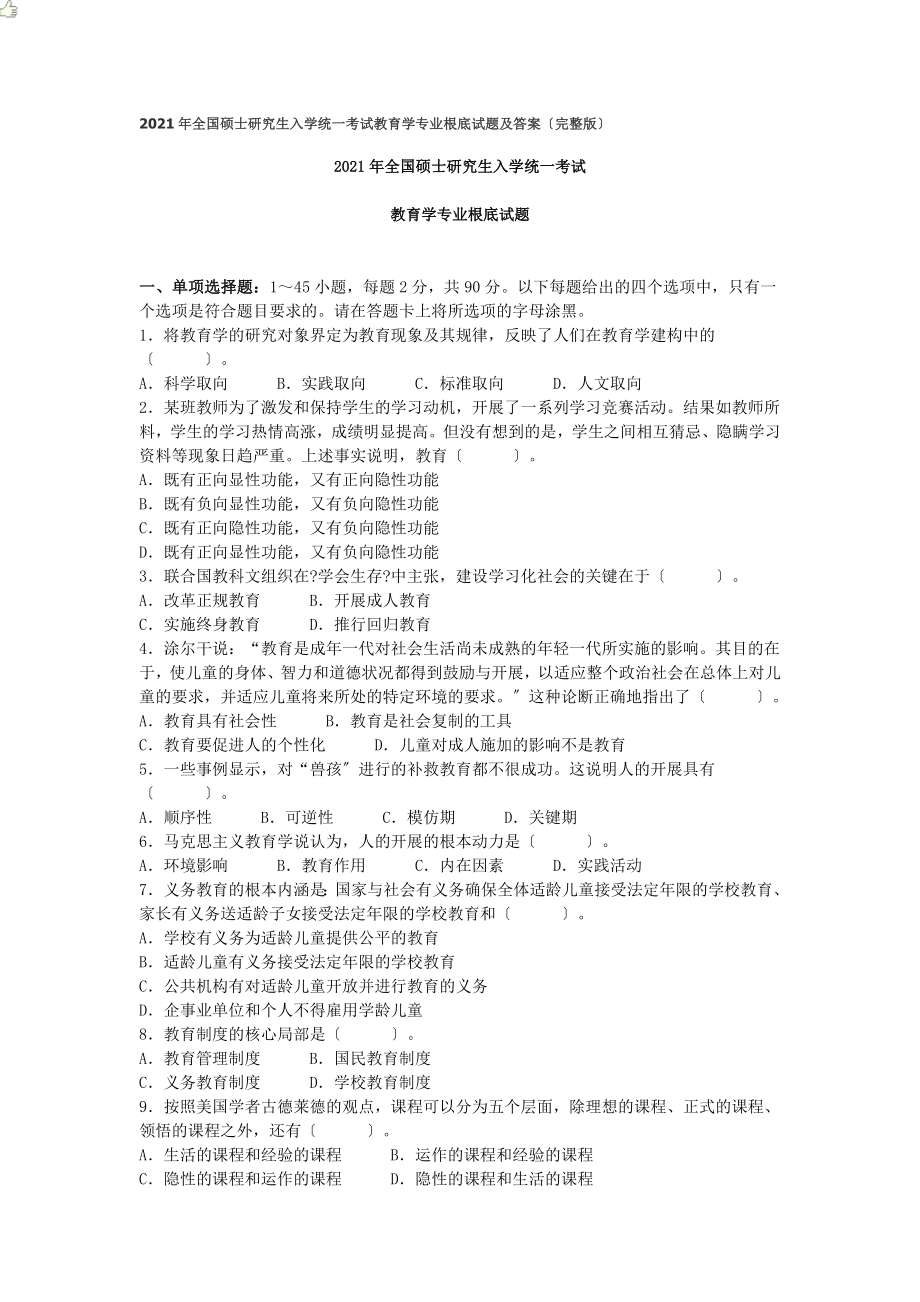 全国硕士研究生入学统一考试教育学专业基础试题及答案（完整版）_第1页