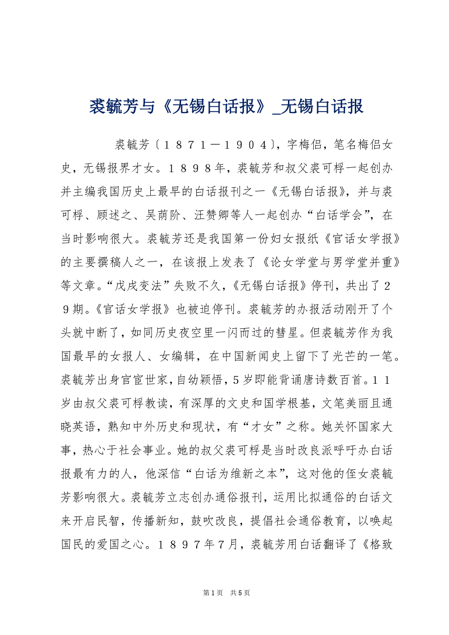 裘毓芳与《无锡白话报》_无锡白话报_第1页