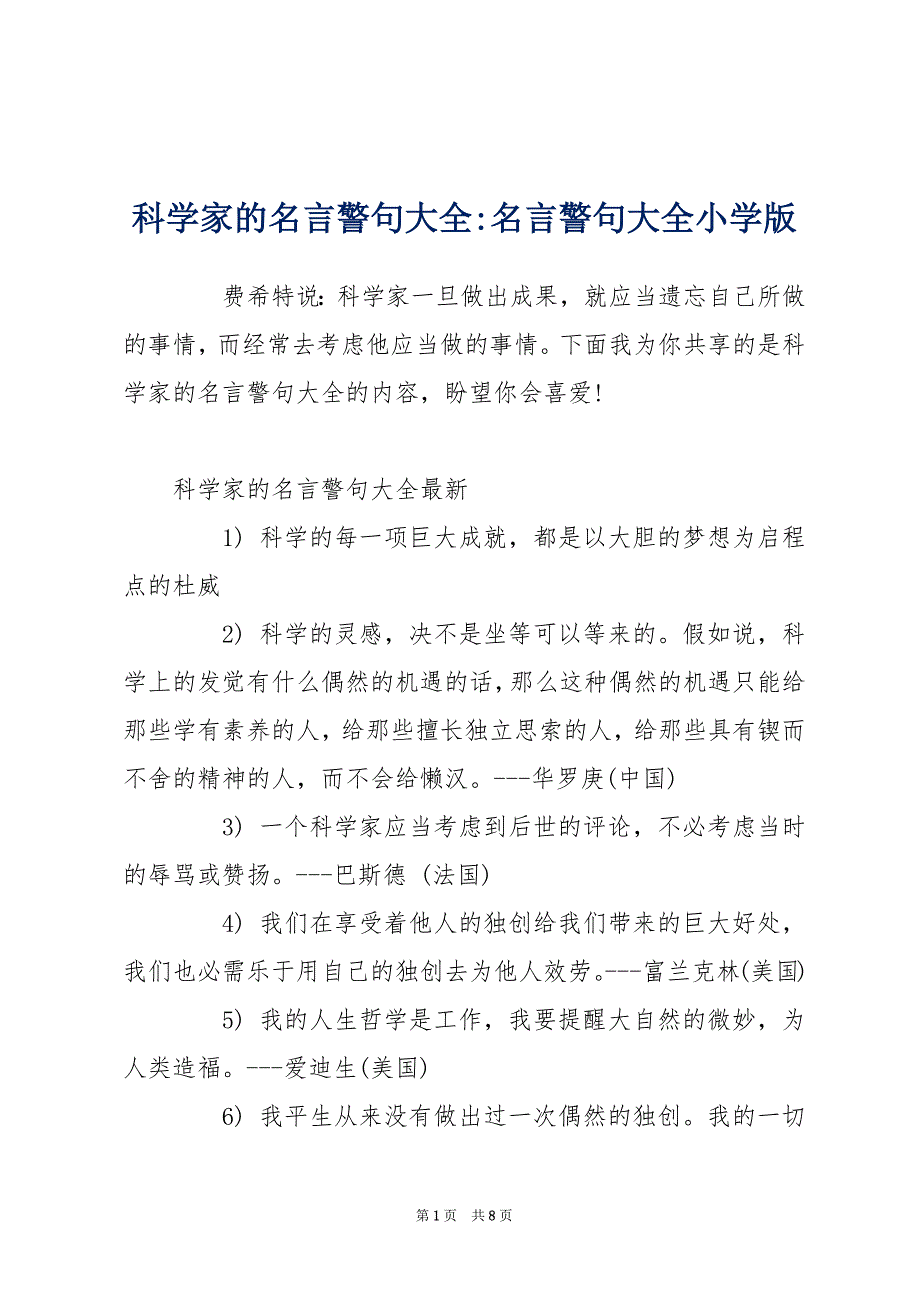 科学家的名言警句大全-名言警句大全小学版_第1页