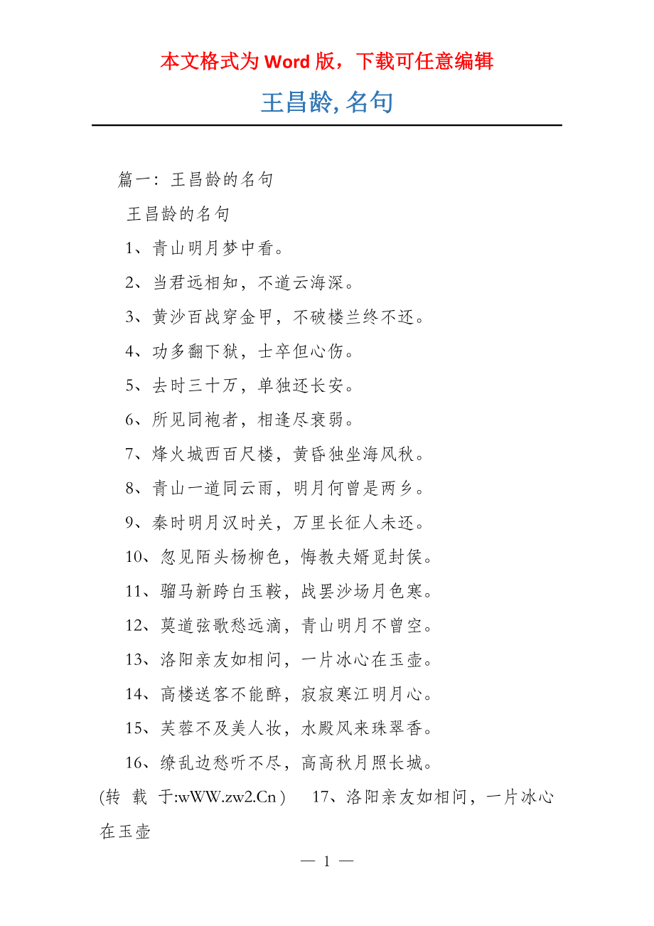 王昌龄,名句_第1页