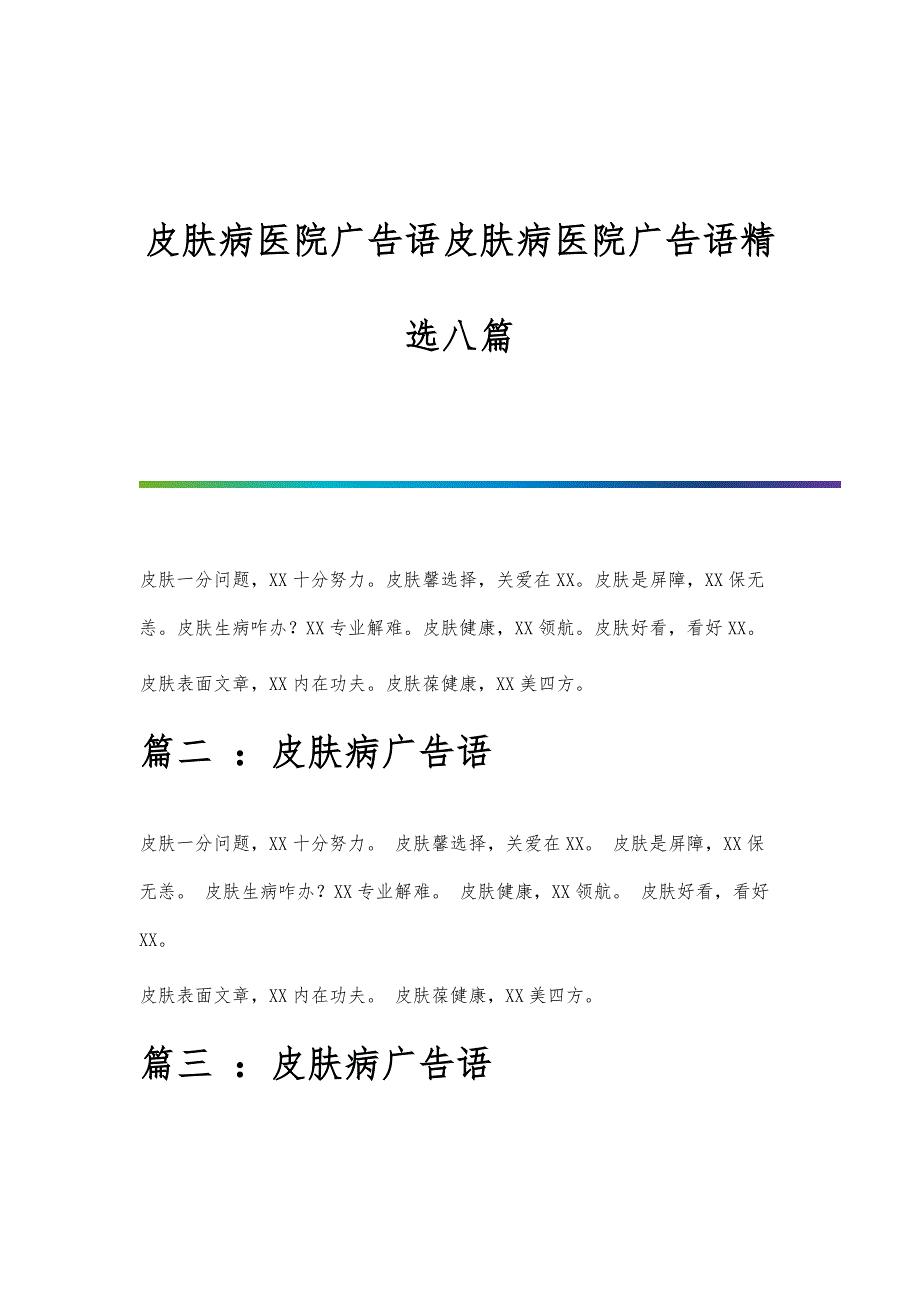 皮肤病医院广告语皮肤病医院广告语精选八篇_第1页