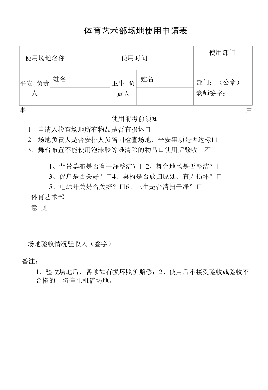 体育艺术部场地使用申请表_第1页