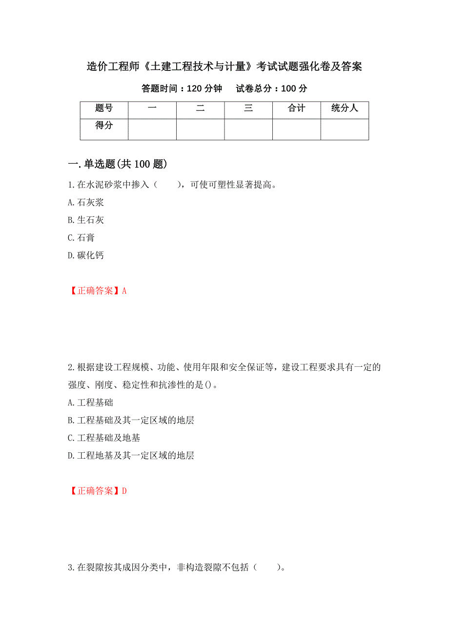 造价工程师《土建工程技术与计量》考试试题强化卷及答案（第48次）_第1页