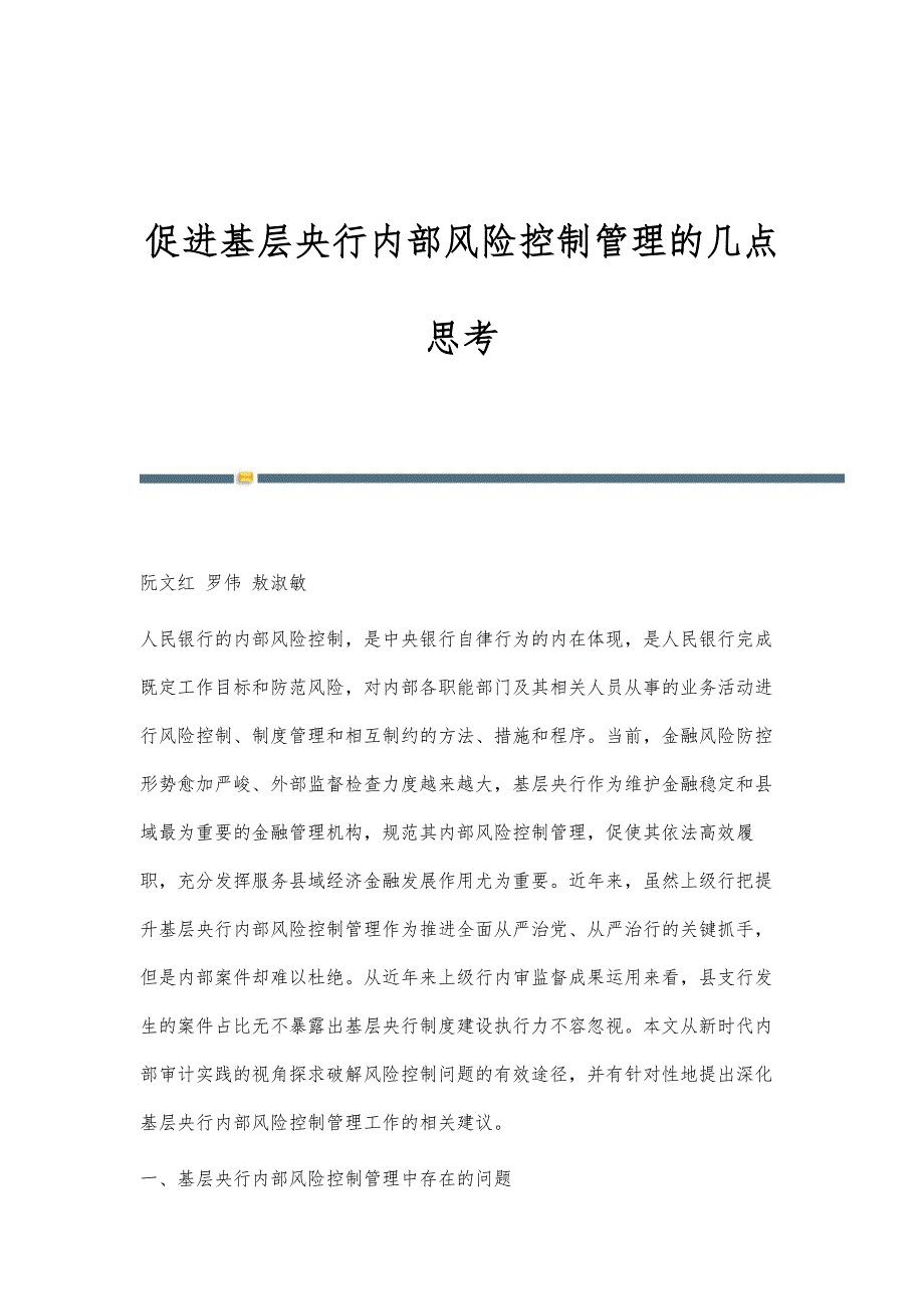 促进基层央行内部风险控制管理的几点思考_第1页