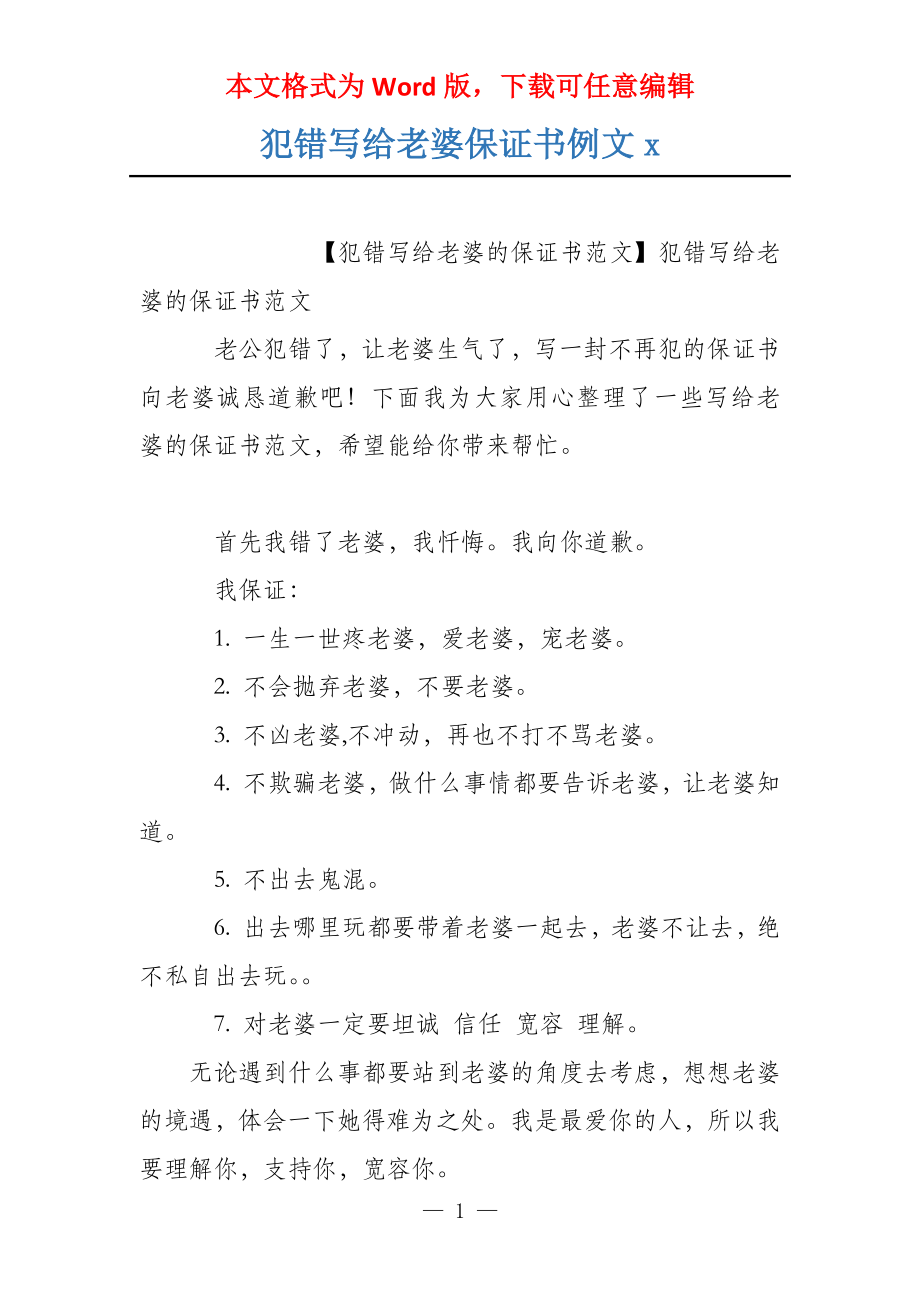 犯错写给老婆保证书例文x_第1页