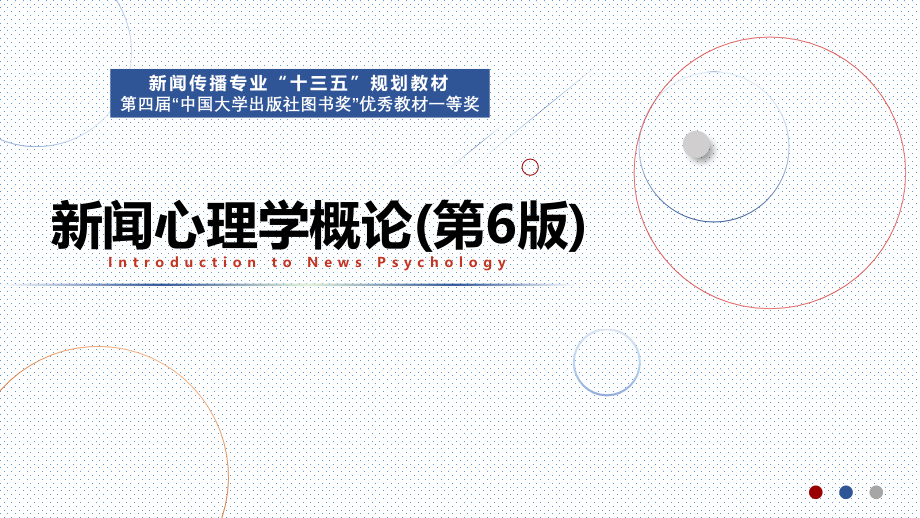 《新闻心理学》课件(全)_第1页