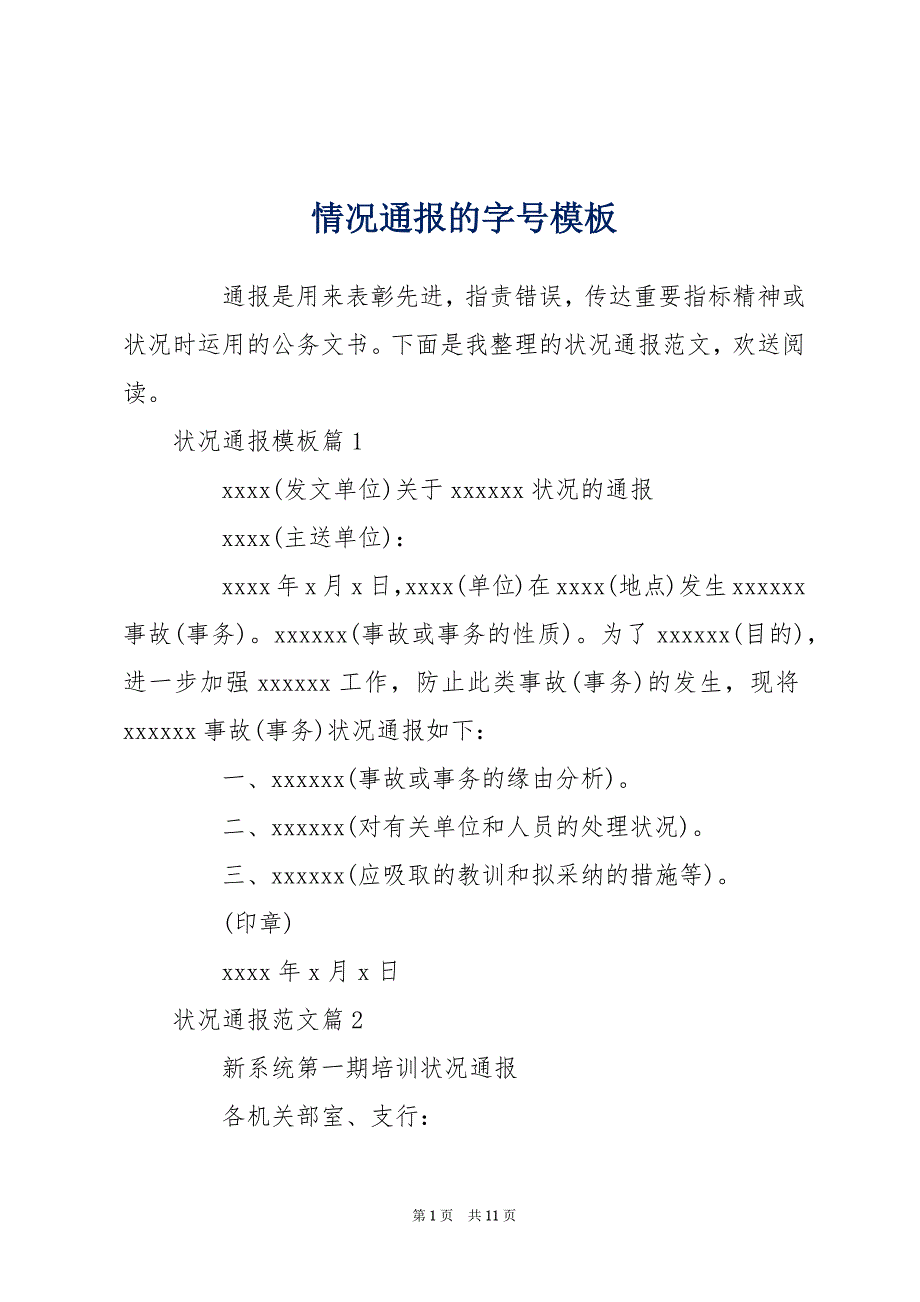 情况通报的字号模板_第1页