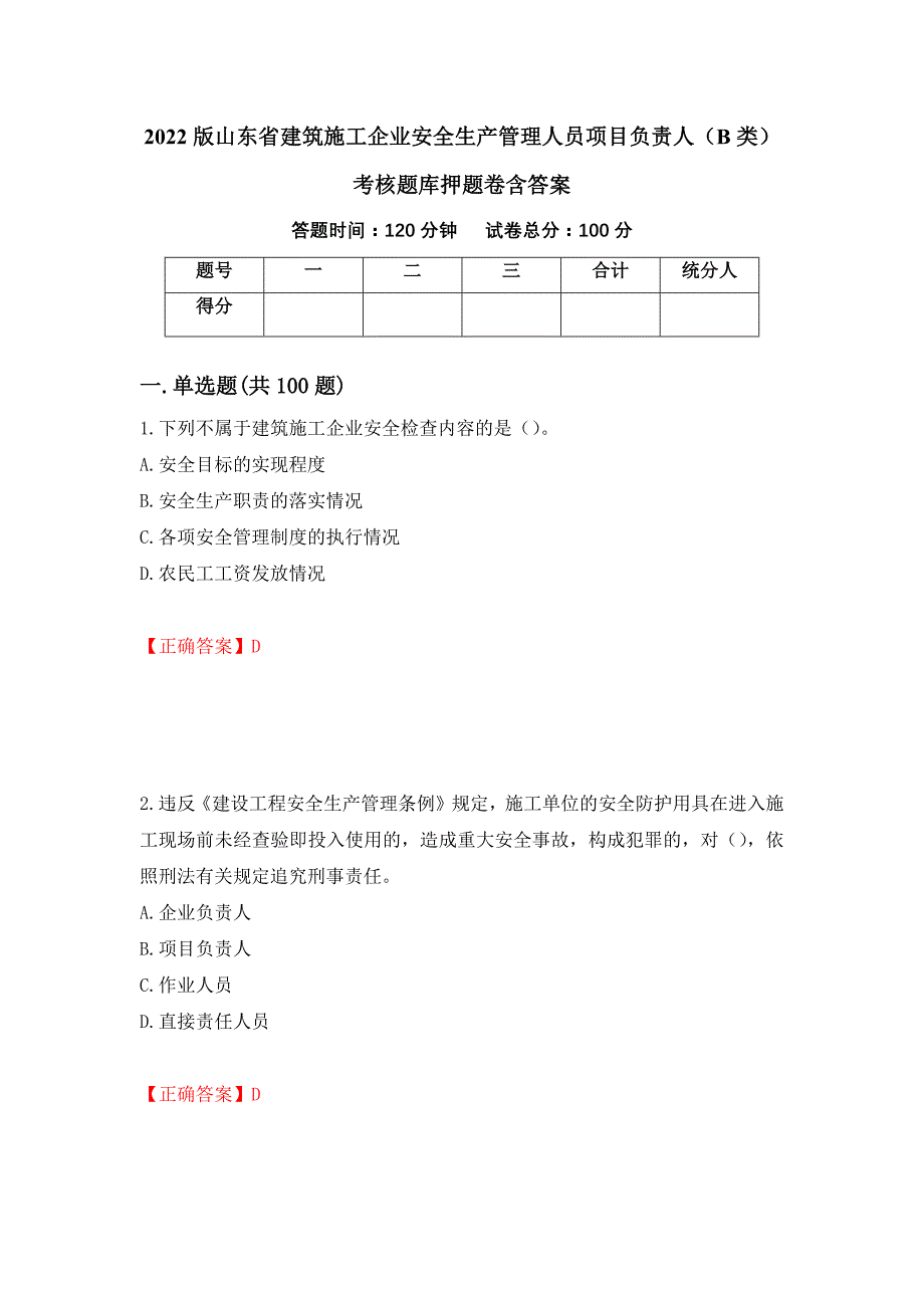 2022版山东省建筑施工企业安全生产管理人员项目负责人（B类）考核题库押题卷含答案(第72套）_第1页