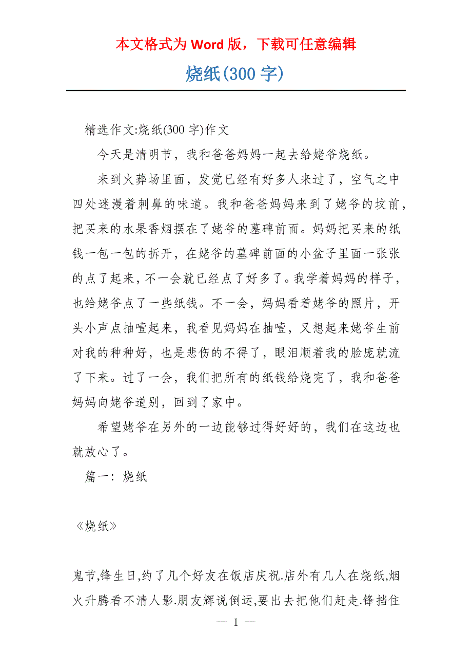 烧纸(300字)_第1页