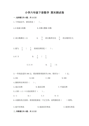 小学六年级下册（数学）期末测试卷精品【必刷】一套