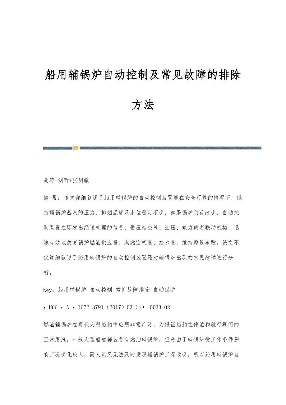 船用辅锅炉自动控制及常见故障的排除方法_第1页