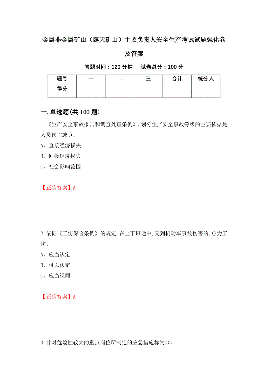 金属非金属矿山（露天矿山）主要负责人安全生产考试试题强化卷及答案（第79次）_第1页