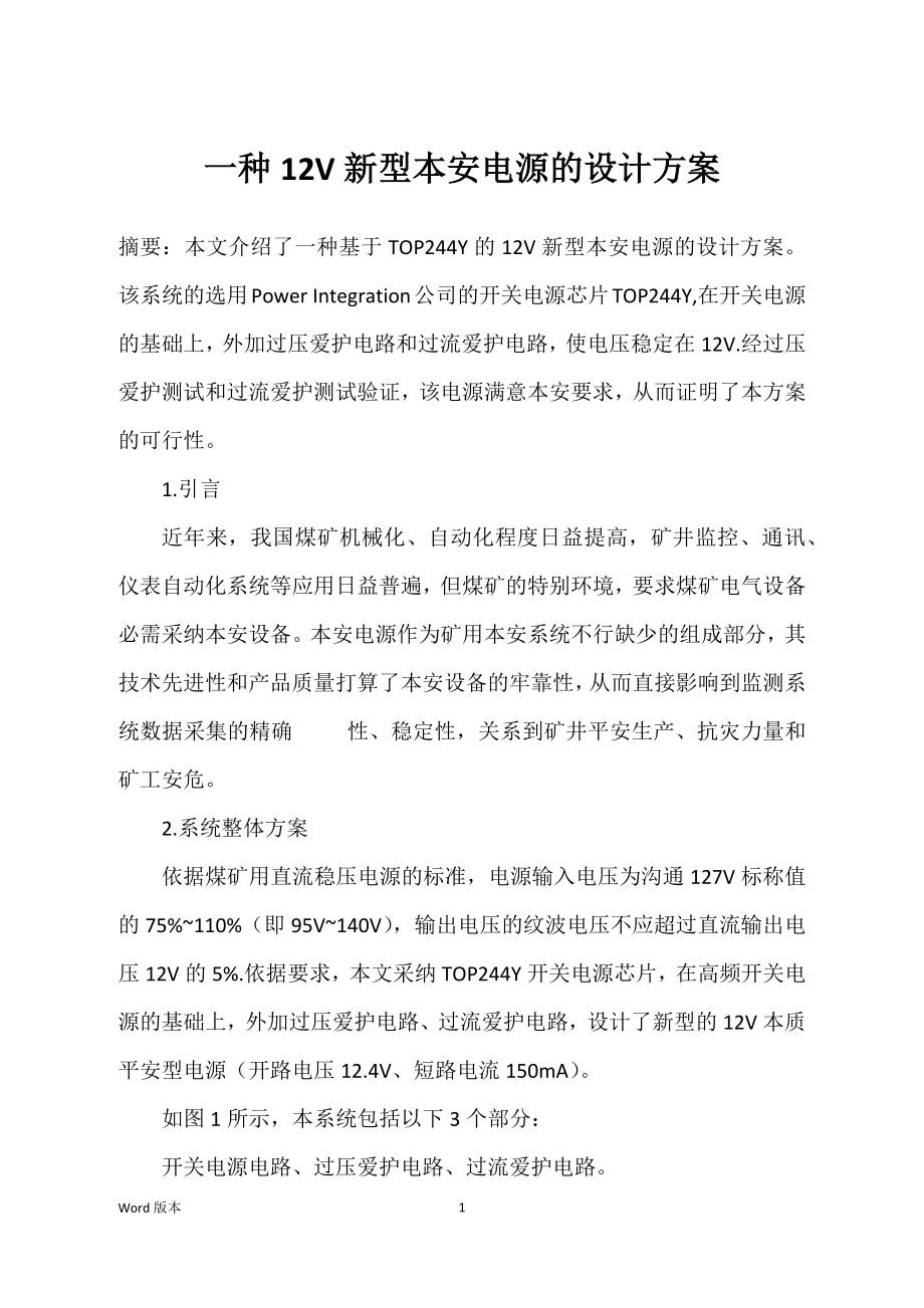 一种12V新型本安电源的设计方案_第1页