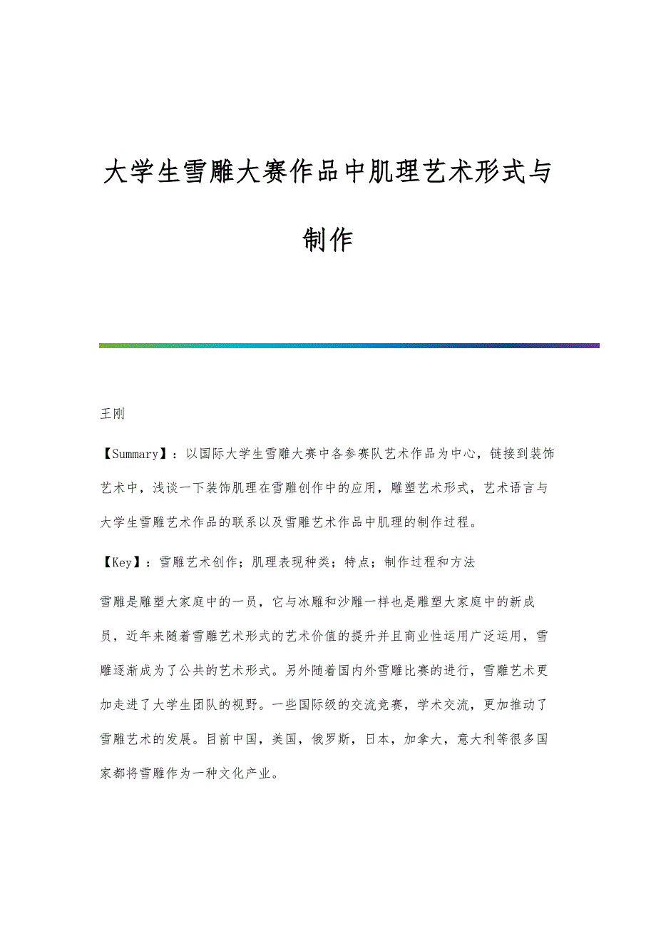 大学生雪雕大赛作品中肌理艺术形式与制作_第1页