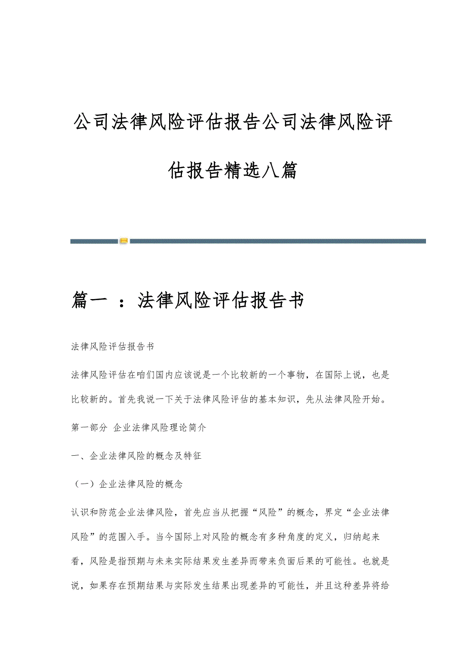 公司法律风险评估报告公司法律风险评估报告精选八篇_第1页