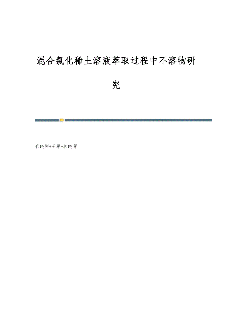 混合氯化稀土溶液萃取过程中不溶物研究_第1页