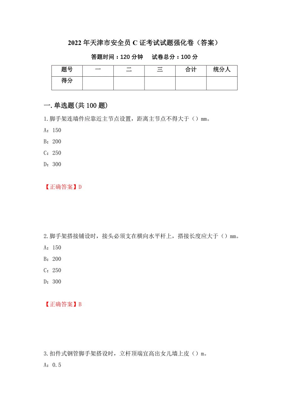 2022年天津市安全员C证考试试题强化卷（答案）（第70版）_第1页