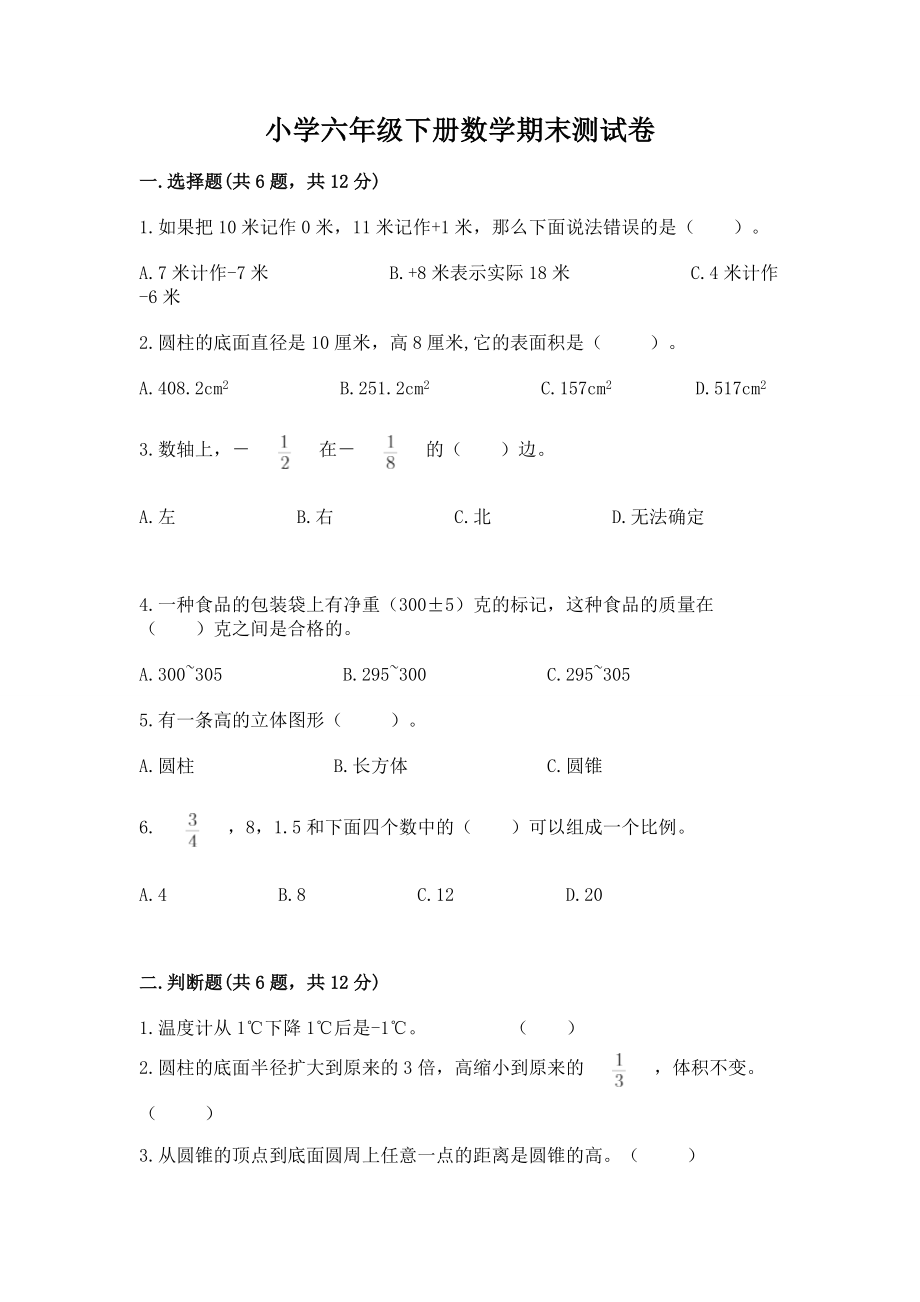 小学六年级下册（数学）期末测试卷精品（巩固）_第1页