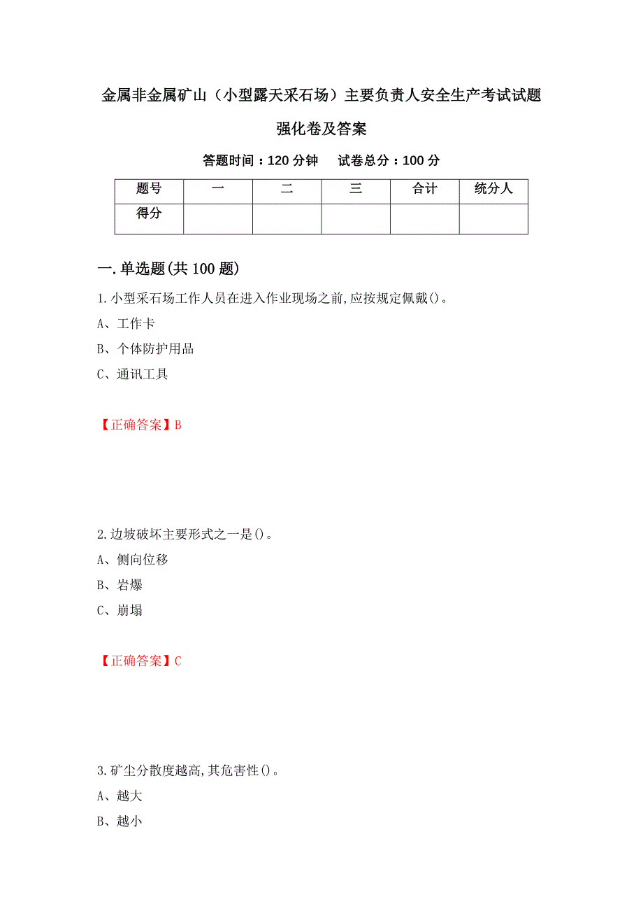 金属非金属矿山（小型露天采石场）主要负责人安全生产考试试题强化卷及答案[56]_第1页