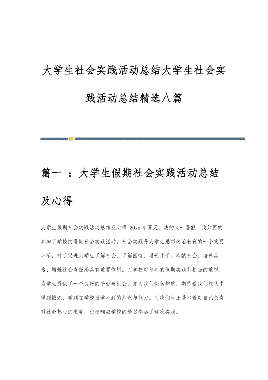 大学生社会实践活动总结大学生社会实践活动总结精选八篇_第1页