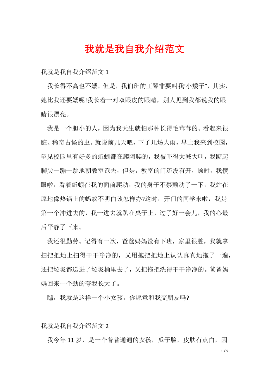 我就是我自我介绍范文_第1页