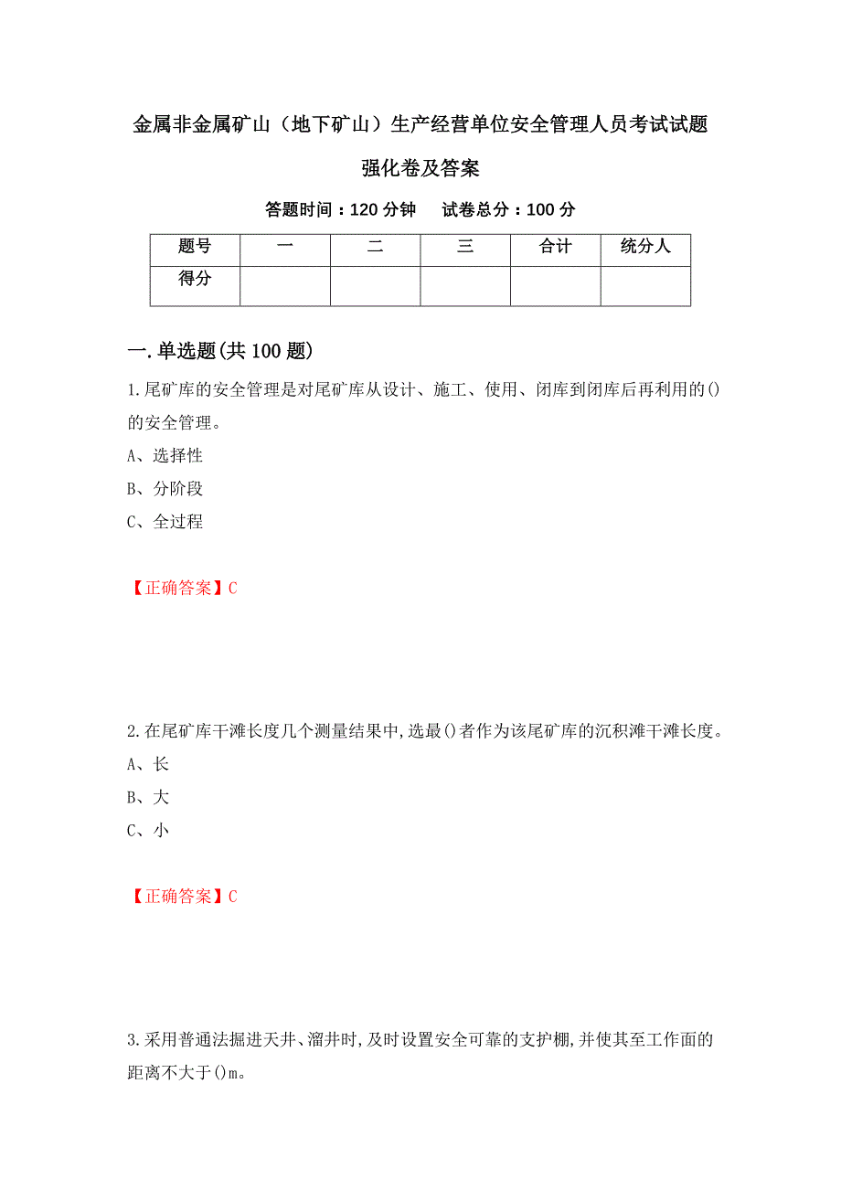 金属非金属矿山（地下矿山）生产经营单位安全管理人员考试试题强化卷及答案（47）_第1页