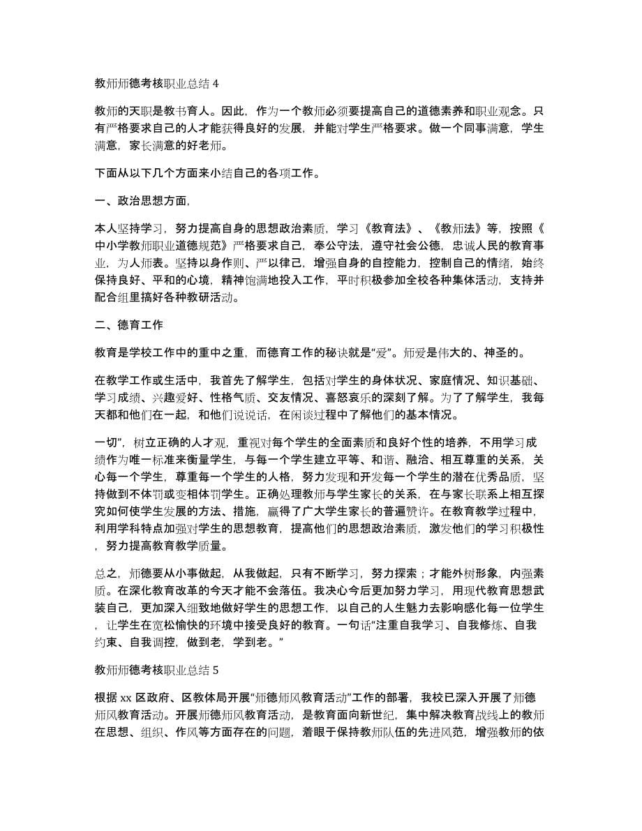 教师师德考核职业总结（合集6篇）（师德考核工作总结）_第5页