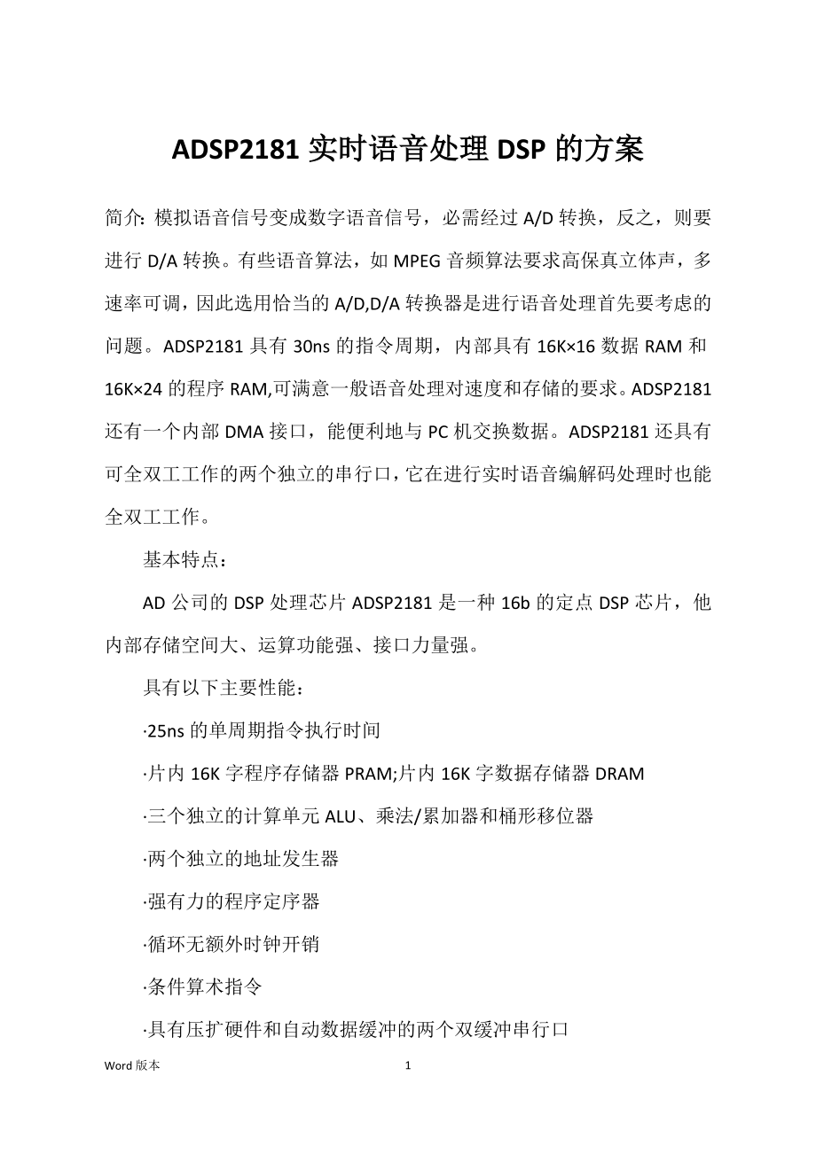 ADSP2181实时语音处理DSP的方案_第1页