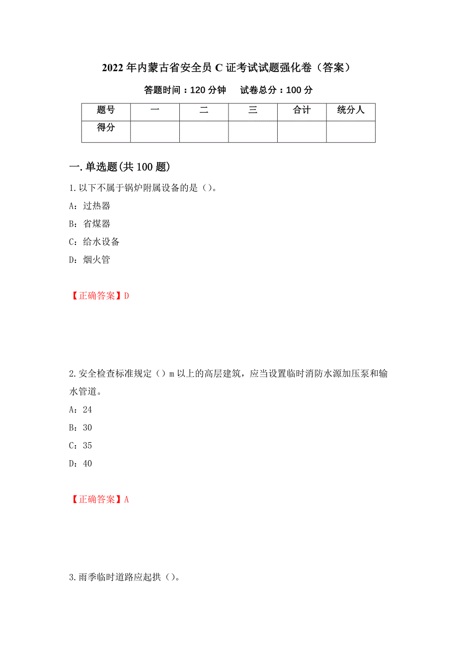 2022年内蒙古省安全员C证考试试题强化卷（答案）（48）_第1页