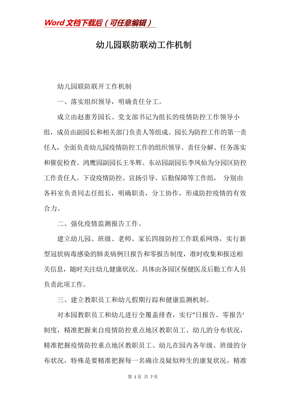 幼儿园联防联动工作机制(Word)_第1页
