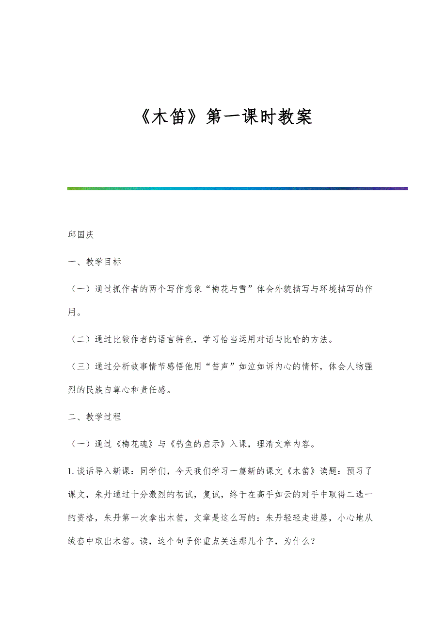 《木笛》第一课时教案_第1页