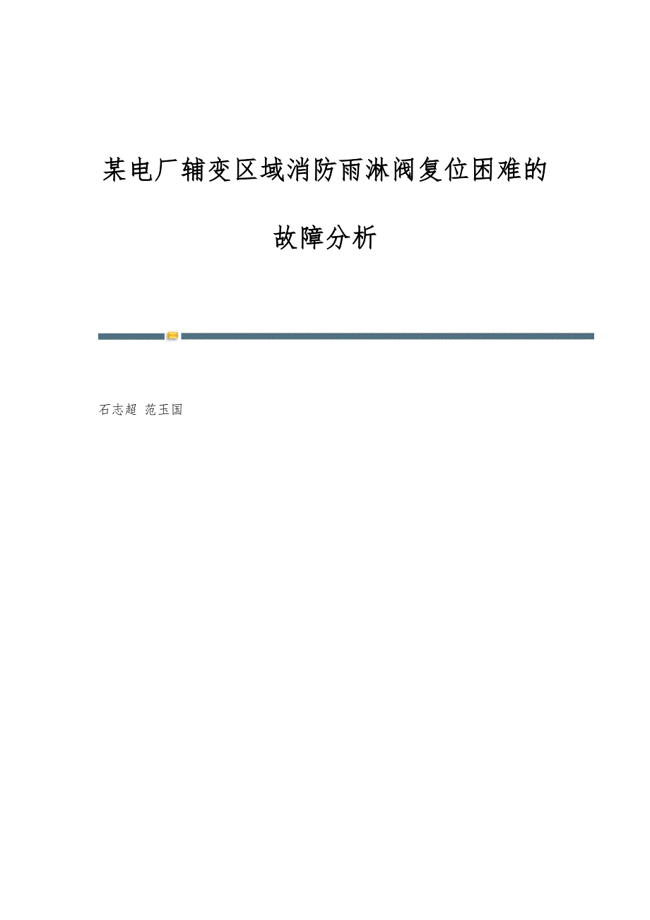 某电厂辅变区域消防雨淋阀复位困难的故障分析_第1页