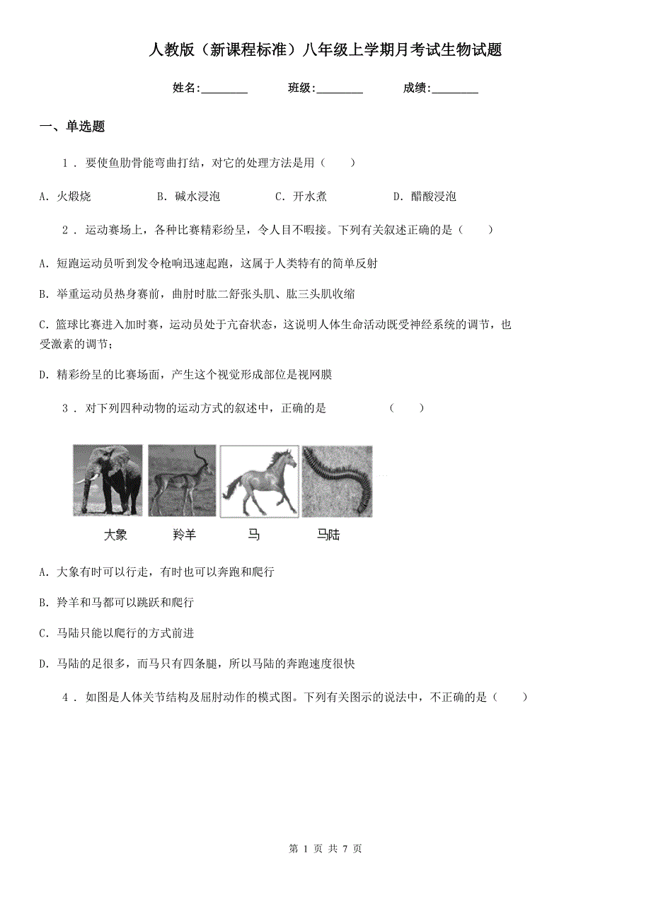 人教版新课程标准)八年级上学期月考试生物试题_第1页