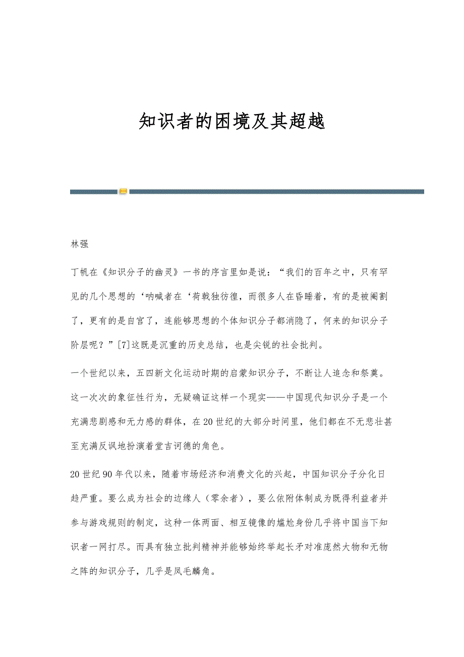 知识者的困境及其超越_第1页