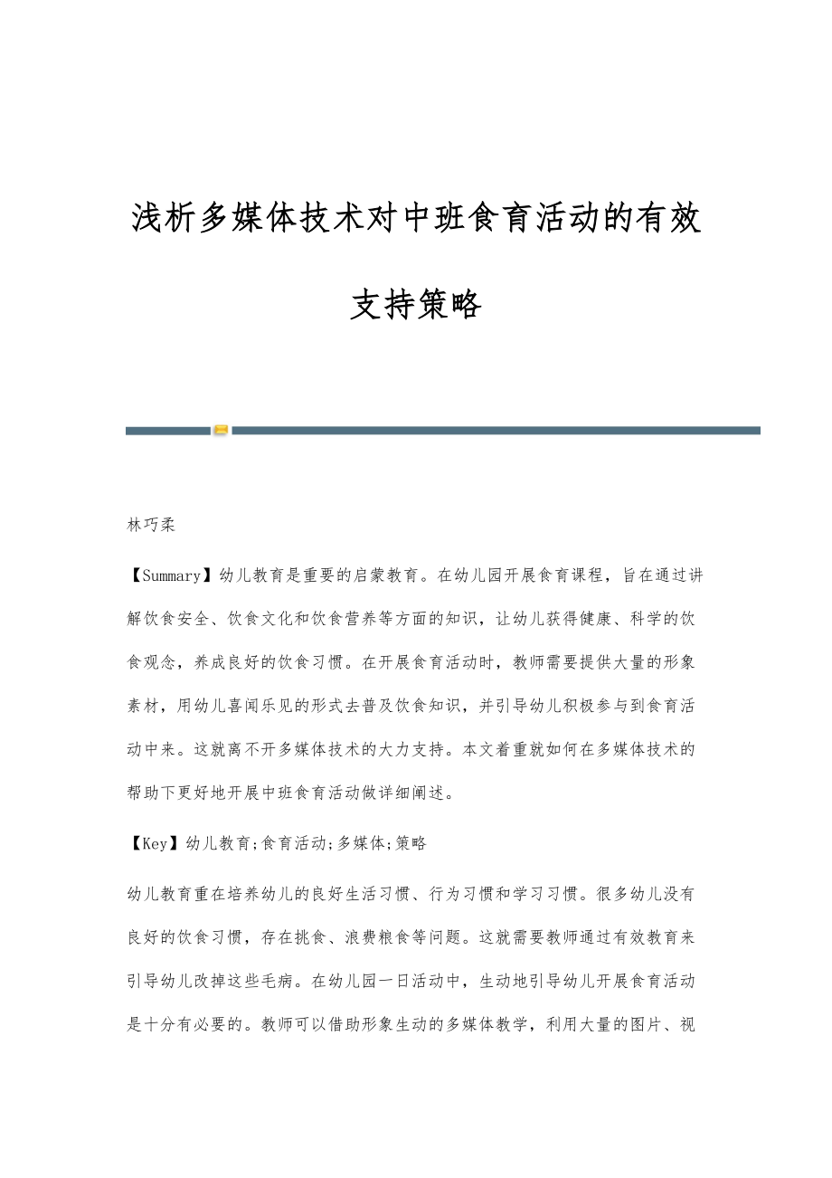 浅析多媒体技术对中班食育活动的有效支持策略_第1页