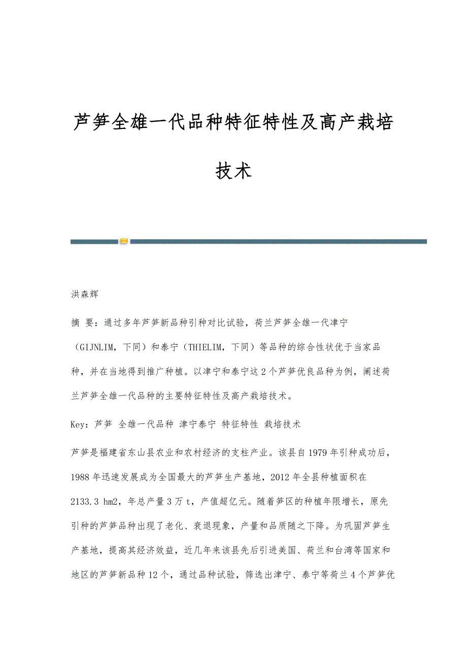 芦笋全雄一代品种特征特性及高产栽培技术_第1页