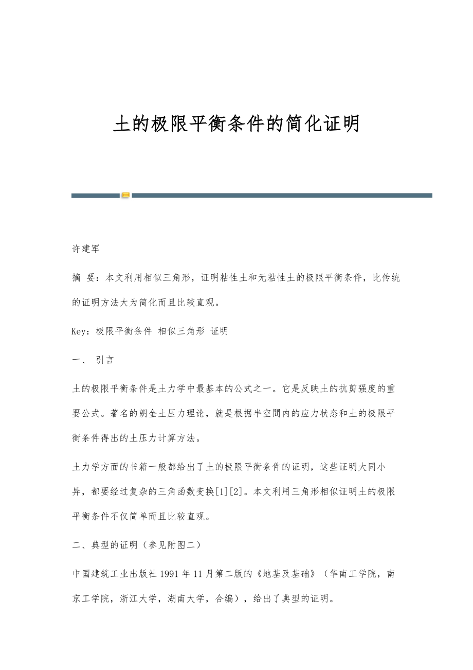 土的极限平衡条件的简化证明_第1页
