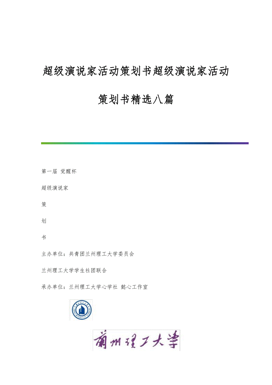 超级演说家活动策划书超级演说家活动策划书精选八篇_第1页