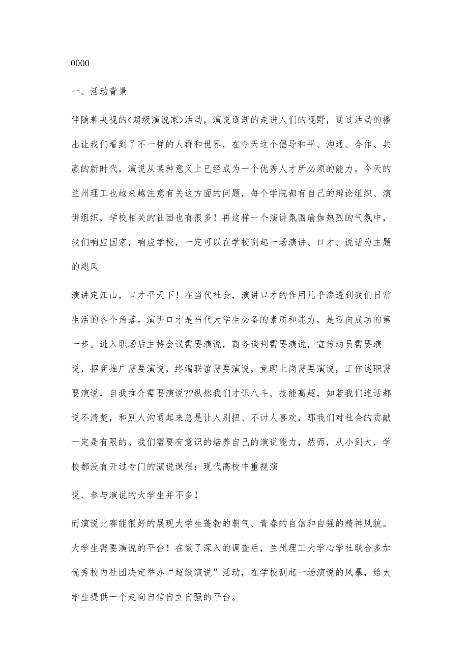 超级演说家活动策划书超级演说家活动策划书精选八篇_第2页